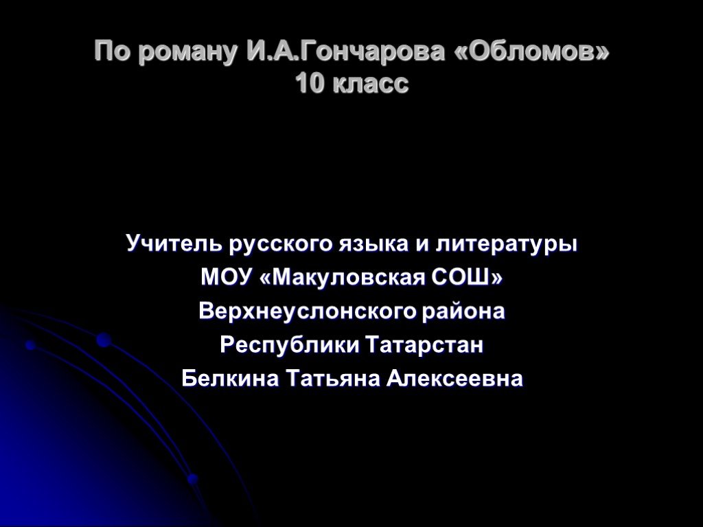 Презентация ""Обломов" - герои романа" (11 класс) по литературе - скачать проект