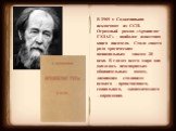 В 1969 г. Солженицына исключают из ССП. Огромный роман «Архипелаг ГУЛАГ» - наиболее известная книга писателя. Стала своего рода трагическим национальным эпосом 20 века. В глазах всего мира она оказалась неоспоримым обвинительным актом, лишившим сталинизм всякого – нравственного, социального, экономи