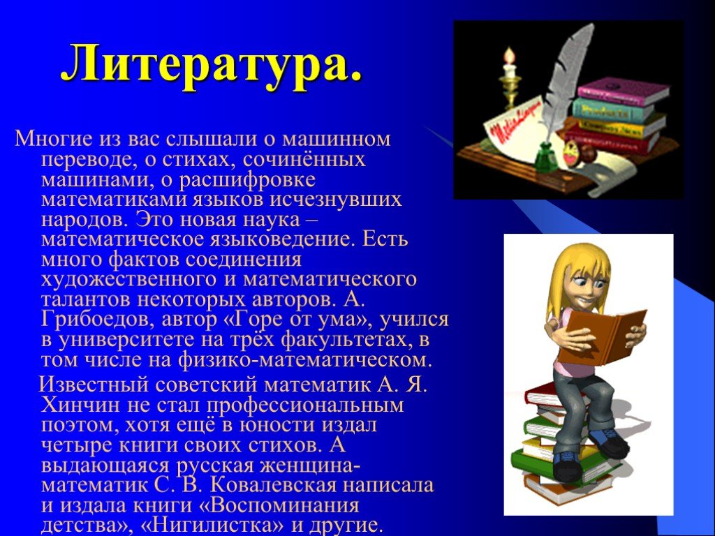 Нигилистка это. Математика в литературе. Математика в разных науках. Презентация на тему математика в литературе. Математикаа в другитх наука.