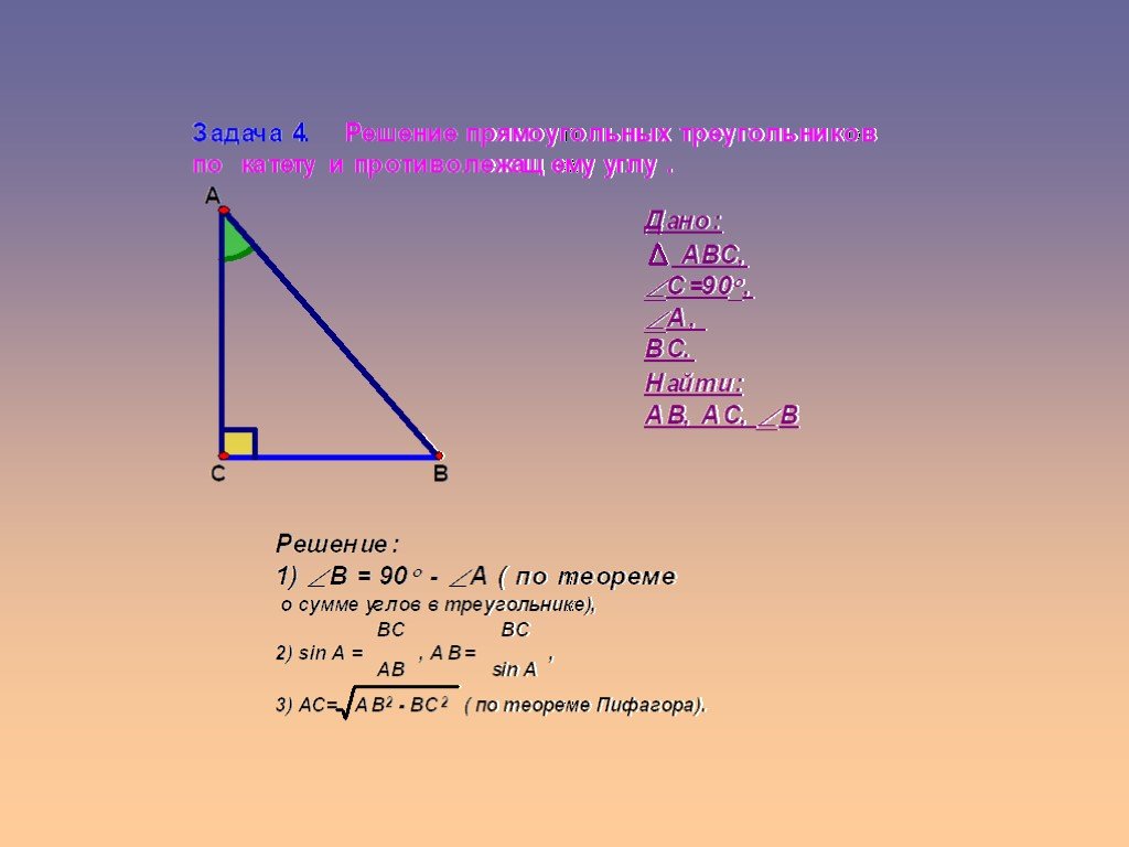 Прямоугольный треугольник решение задач презентация