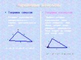 Теорема синусов Стороны треугольника пропорциональны синусам противолежащих углов. Теорема косинусов Квадрат стороны треугольника равен сумме квадратов двух других сторон минус удвоенное произведение этих сторон на косинус угла между ними. а : sin A = в : sin B = c : sin C