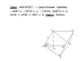 Дано: АВСA’B’C’ – треугольная призма; АВС = АСB = ; ((A’A); (ABC)) = ; |A’A| = |A’B| = |A’C| = b. Найти: Sполн