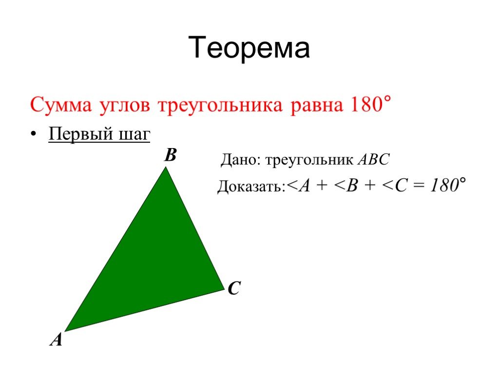 3 сумма углов тупоугольного треугольника равна 180. Сумма углов треугольника равна 180. Теорема сумма углов треугольника равна 180. Теорема сумма углов треугольника равна 180 доказательство. Теорема о сумме углов.