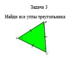 Задача 3. Найди все углы треугольника. ?