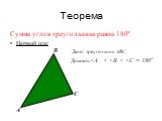 Теорема. Сумма углов треугольника равна 180° Первый шаг Дано: треугольник АВС Доказать:
