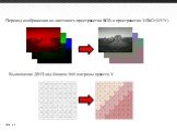 Перевод изображения из цветового пространства RGB в пространство YCbCr (YUV). Выполнение ДКП над блоком 8x8 матрицы яркости Y