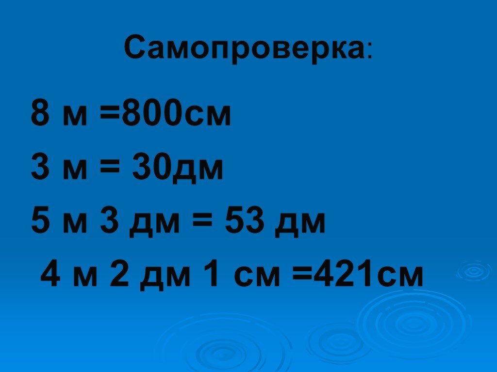 5 метров 8 дециметров в сантиметры. 800 См. 30 См и 30 дм. Дм53. 800см= дм.