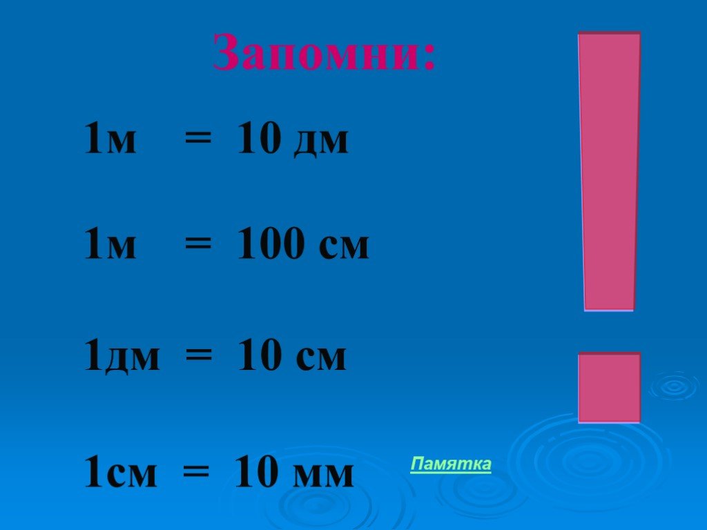 Сколько метров после. 1метр 100 см 1дм 10см 1 метр 10 дм. Метры дециметры сантиметры. Метры сантиметры дециметры таблица. Таблица см мм.