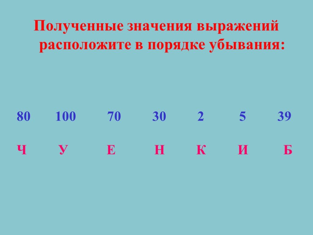 Расположить значения в порядке возрастания. Порядок убывания. Расположите в порядке убывания. Расположи в порядке обувания числа. Расположите числа в порядке убывания.