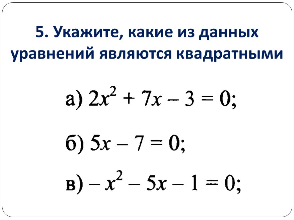 Квадратные уравнения презентация