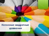 Неполные квадратные уравнения