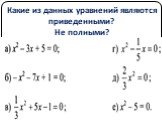 Какие из данных уравнений являются приведенными? Не полными?