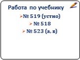 Работа по учебнику. № 519 (устно) № 518 № 523 (а, в)