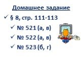 Домашнее задание. § 8, стр. 111-113 № 521 (а, в) № 522 (а, в) № 523 (б, г)