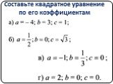 Составьте квадратное уравнение по его коэффициентам