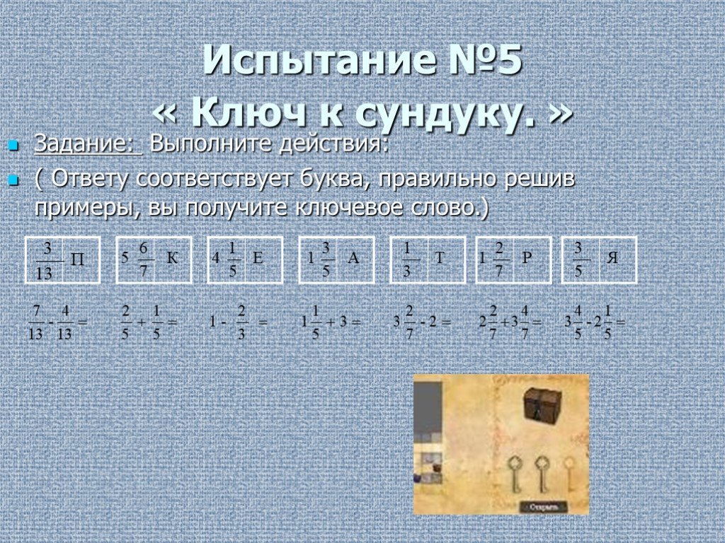 Ответ соответствует. Подсказки действий и ответов. Задача про сундуки математика. Ключевое слово solve. Математика 5 ключ к.