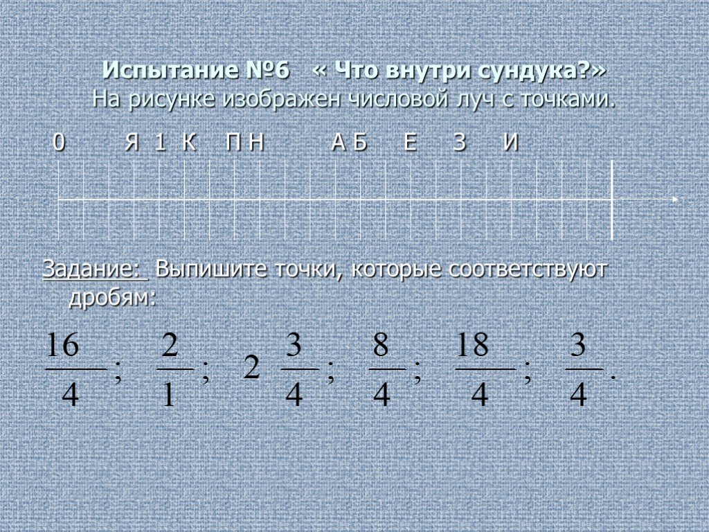 Дроби повторение 5 класс презентация. Выпишите точки которые соответствуют дробям. Дроби на числовом Луче 6 класс. Дроби на числовом Луче 5 класс. Повторение и обобщение обыкновенные дроби 5 класс.