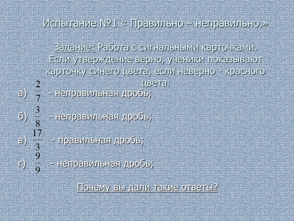 Правильное неправильное утверждение. Выделите верные утверждения синим цветом. Нужно дать верное утверждение любая правильная дробь меньше 1. Два утверждения один правильный другой неправильный.