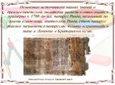 Основным источником наших знаний о древнеегипетской геометрии является относящийся примерно к 1700 до н.э. папирус Ринда, названный по имени владельца, египтолога Ринда (этот папирус также называется папирусом Ахмеса) и хранящийся ныне в Лондоне в Британском музее. Папирус Ринда. Лондон. Британский 