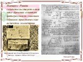 Папирус Ринда свидетельствует о том, что древних египтян интересовали главным образом практические аспекты геометрии. Папирус Ринда. Панорамный вид Рима из античной Геометрии Евклида, издания якобы 1457 года