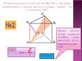 В правильной треугольной призме ABCA1B1C1, все ребра которой равны 1, найдите тангенс угла между прямой AA1 и плоскостью AB1C1. Ответ: №2. Дважды найдите объём пирамиды А1АВ1С1, чтобы вычислить длину перпендикуляра А1Н