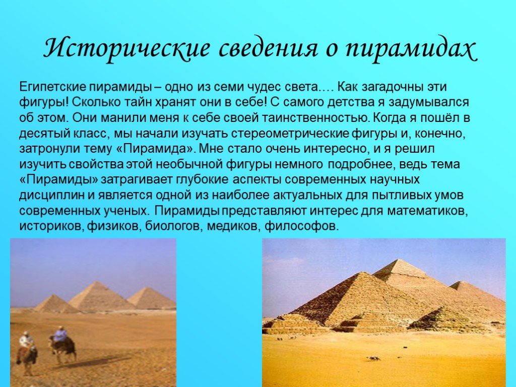 Основным историческим информацией. Исторические сведения о пирамиде. Загадки пирамид презентация. Загадки пирамид Египта. Презентация тайна египетских пирамид.