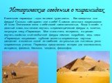 Исторические сведения о пирамидах. Египетские пирамиды – одно из семи чудес света.… Как загадочны эти фигуры! Сколько тайн хранят они в себе! С самого детства я задумывался об этом. Они манили меня к себе своей таинственностью. Когда я пошёл в десятый класс, мы начали изучать стереометрические фигур