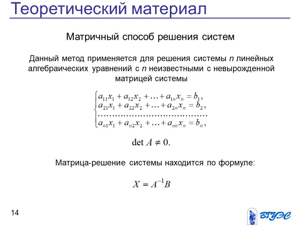Решение систем линейных матричным методом. Матричный метод решения систем линейных алгебраических уравнений. Матричный способ решения систем. Матричный способ решения систем линейных уравнений. Метод обратной матрицы для решения систем линейных уравнений.
