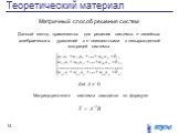 Матричный способ решения систем. Данный метод применяется для решения системы n линейных алгебраических уравнений с n неизвестными с невырожденной матрицей системы. Матрица-решение системы находится по формуле: