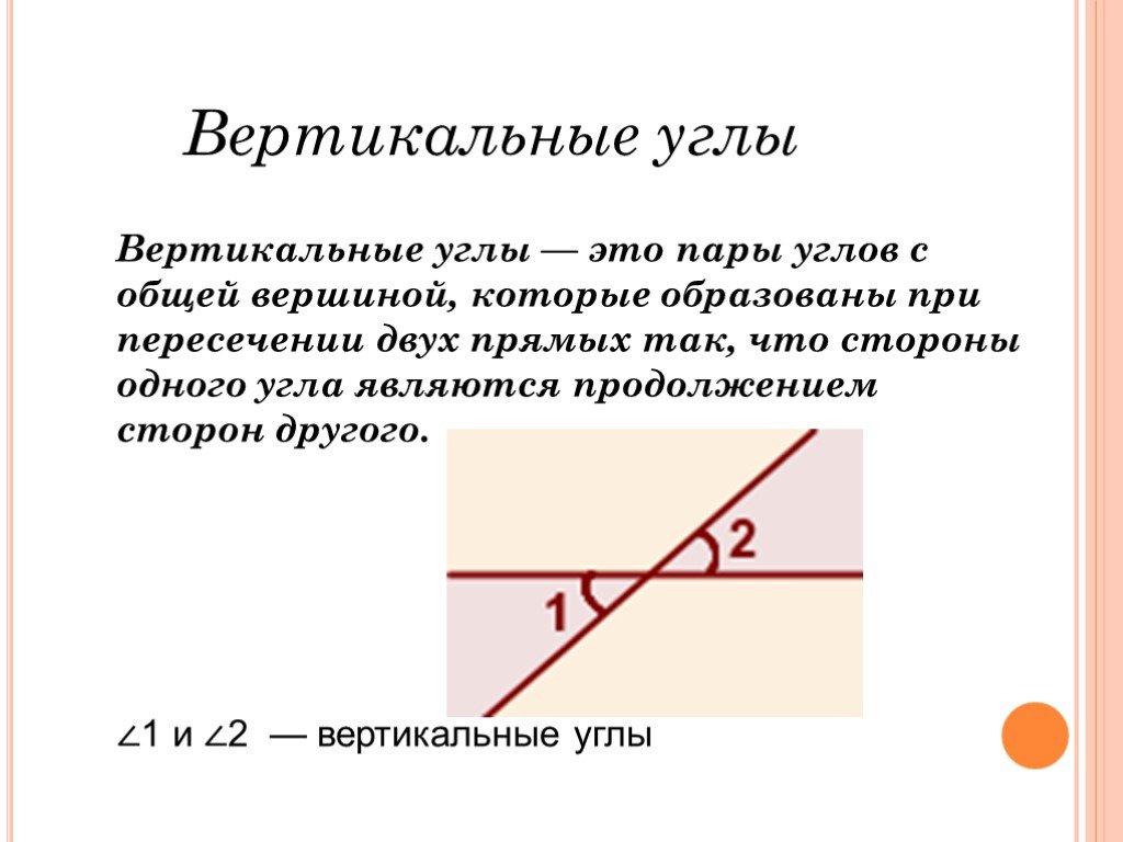 Используя изображение определите какие из представленных углов являются вертикальными