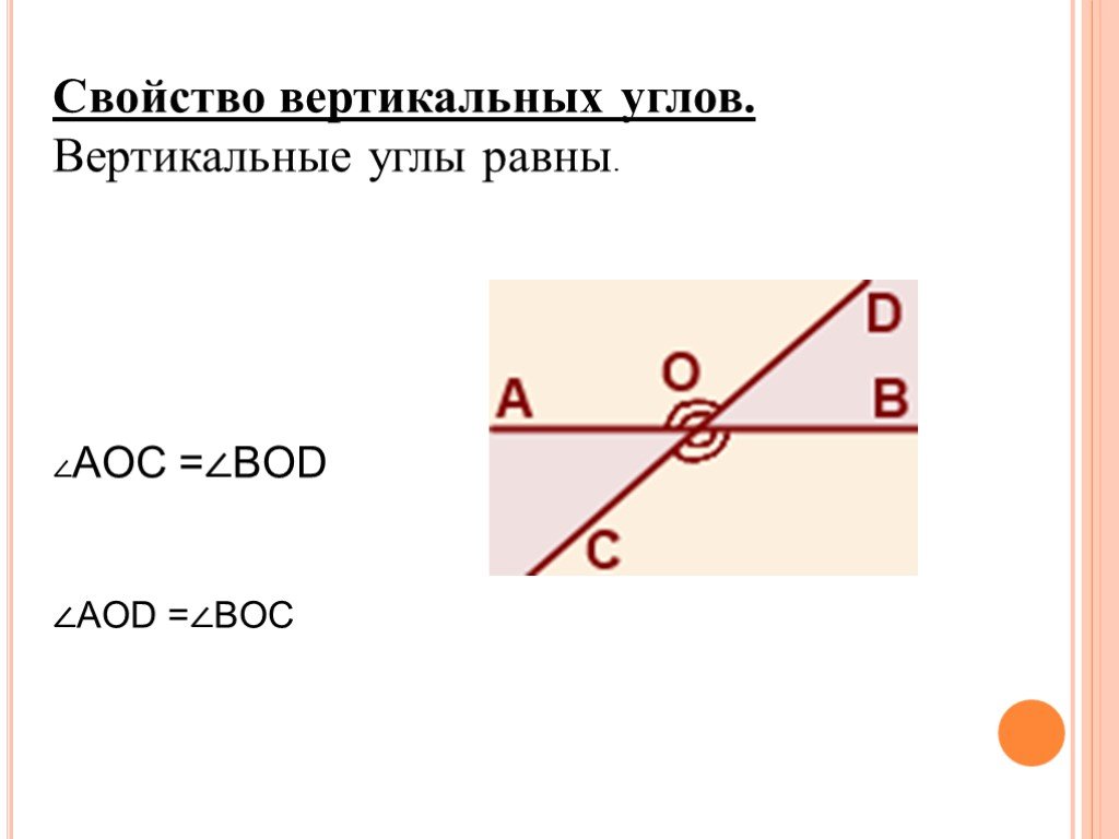 Свойства вертикали. Вертикальные углы равны. Угол boc и ... вертикальный углы. Равные углы кроме вертикальных. Сумма вертикальных углов AOD И boc.