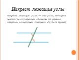 Накрест лежащие углы. накрест лежащие углы — это углы, которые лежат во внутренней области по разные стороны от секущей (накрест друг от друга).