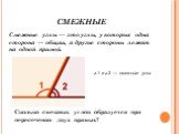 Смежные углы — это углы, у которых одна сторона — общая, а другие стороны лежат на одной прямой. ∠1 и ∠2 — смежные углы. Сколько смежных углов образуется при пересечении двух прямых?