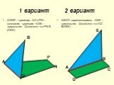 1 вариант 2 вариант. АDNP – трапеция, АD и РN – основания трапеции. АDB – треугольник. Докажите, что РN II (ABD). АВСD- параллелограмм, АВЕ – треугольник. Докажите, что CD II(АВЕ). В Р D N А Е С