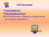 Источники. .files\matem.gif http://tolerance.fio.ru/ Е.М.Рабинович «Задачи и упражнения на готовых чертежах»