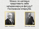 Можно ли наглядно представить себе четырехмерную фигуру? Построение гиперкуба. Герман Гельмгольц Жюль Анри Пуанкаре