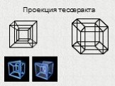 Проекция тессеракта