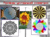 Примеры центральной симметрии