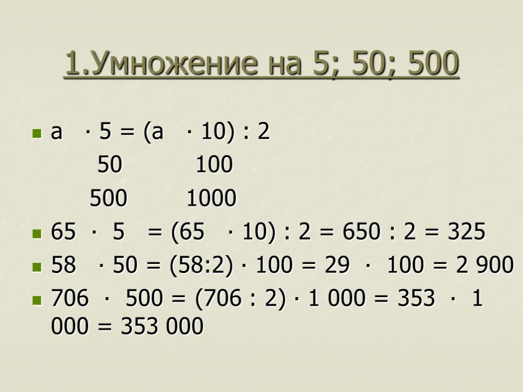 300 умножить на 10. 500 Умножить на 500. Умножение на 1,5. 1 Умножить на 5. Как умножать на числа как 500.