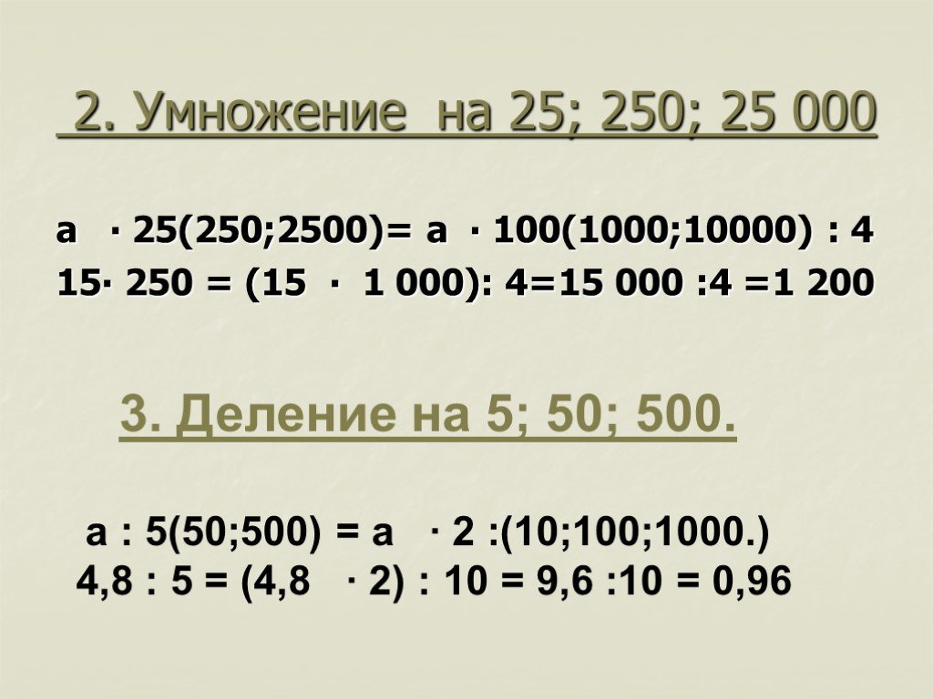 25 умножить 49. 25 Умножить на 0. Умножение на 25. Как умножать с нулями. Деление на 250.