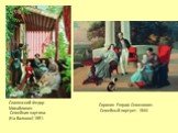 Сорокин Евграф Семенович. Семейный портрет. 1844. Славянский Федор Михайлович. Семейная картина. (На балконе) 1851.