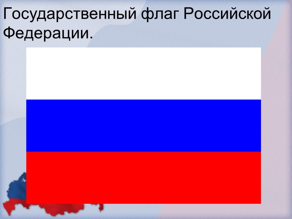 Будет просто рф. Флаг Российской Федерации. Государственный флаг России. Государственныйтфлаг России. Флаг России флаг Российской Федерации.