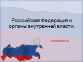 Российская Федерация и органы внутренней власти.