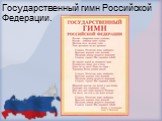 Государственный гимн Российской Федерации.