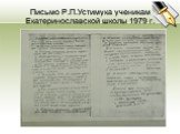 Письмо Р.П.Устимука ученикам Екатеринославской школы 1979 г.
