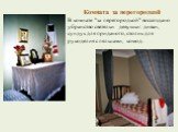 Комната за перегородкой В комнате "за перегородкой" воссоздано убранство светелки девушки: диван, сундук для приданого, столик для рукоделия с пяльцами, комод.