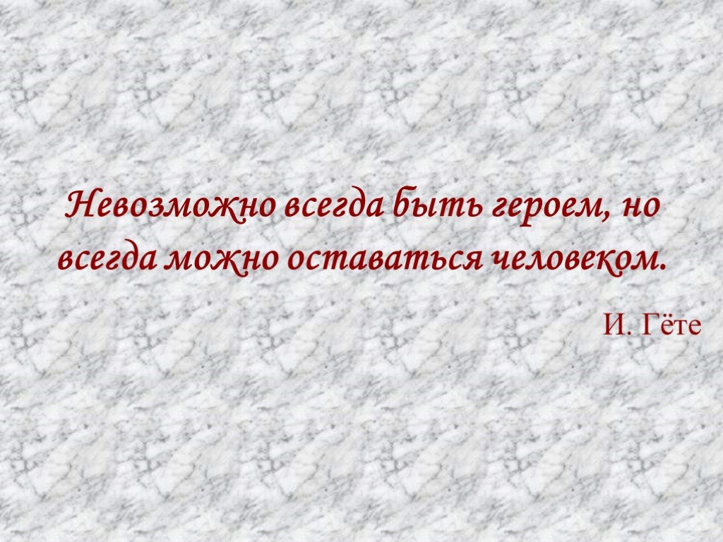 Невозможно всегда быть героем. Невозможно всегда быть героем но всегда можно оставаться человеком. Невозможно всегда оставаться героем но всегда.