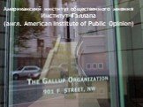 Американский институт общественного мнения Институт Гэллапа (англ. American Institute of Public Opinion)