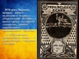 1970 року Чорновіл починає випуск підпільного журналу «Український вісник», в якому друкує матеріали самвидаву, хроніку українського національного спротиву. У 1972 році його арештовують знову — 6 років таборів і три роки заслання.