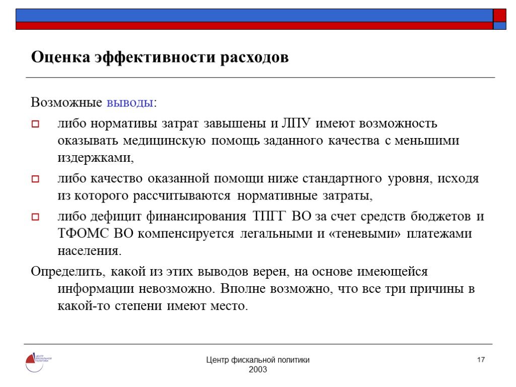 Вывод либо. Оценка эффективности затрат. Оценка эффективности потребления. Оценка эффективности расходов на государственные услуги. Оценка эффективности расходов на госуслуги.